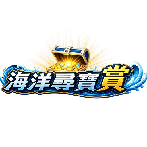 海洋尋寶賞